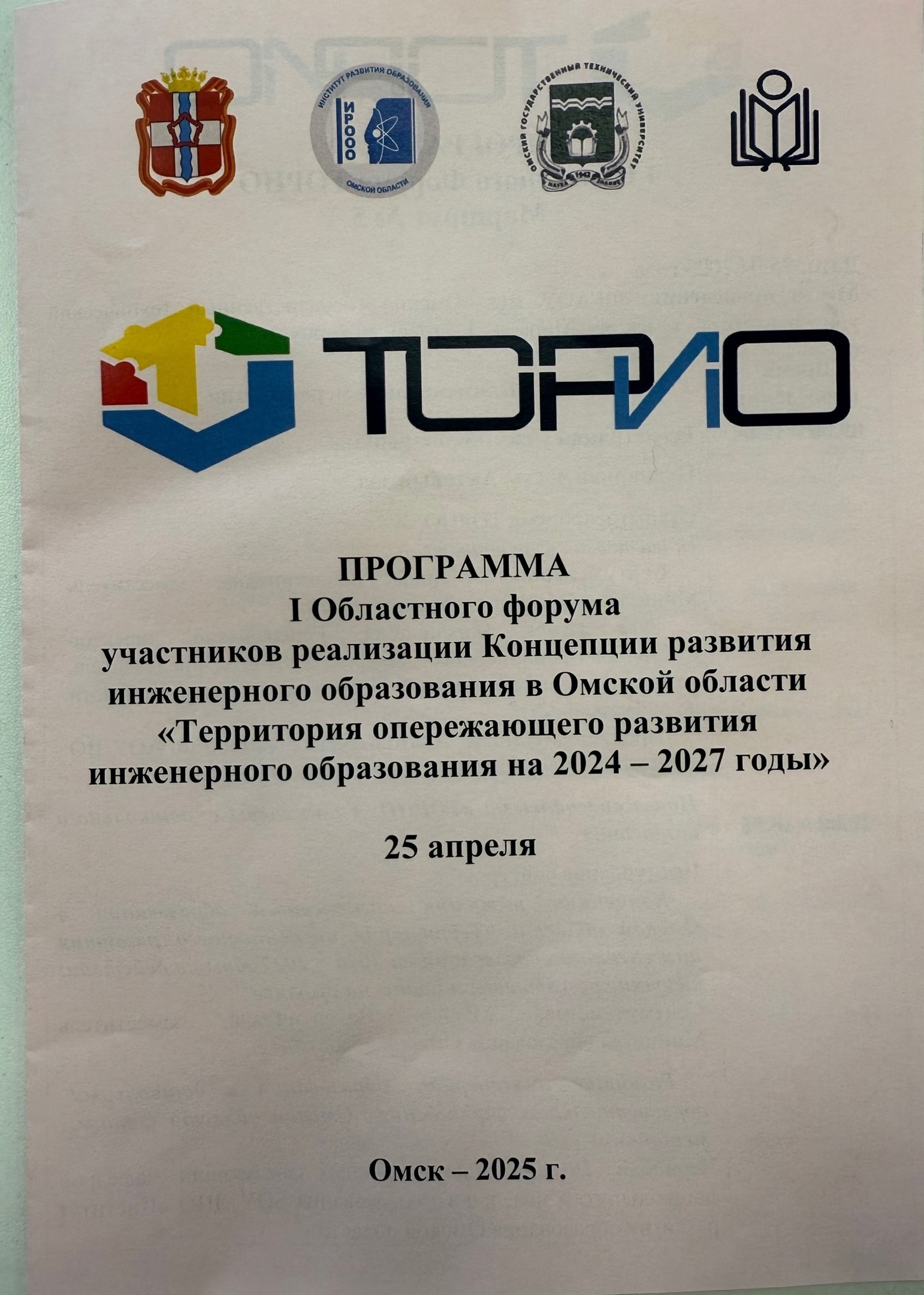 I Областной форум в рамках реализации Концепции развития инженерного образования в Омской области «Территория опережающего развития инженерного образования на 2024 - 2027 годы»..