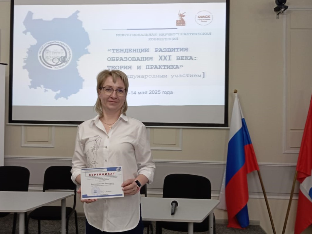 Межрегиональная научно-практическая конференция  &amp;quot;Тенденции развития образования XXI века: теория и практика&amp;quot; (с международным участием).