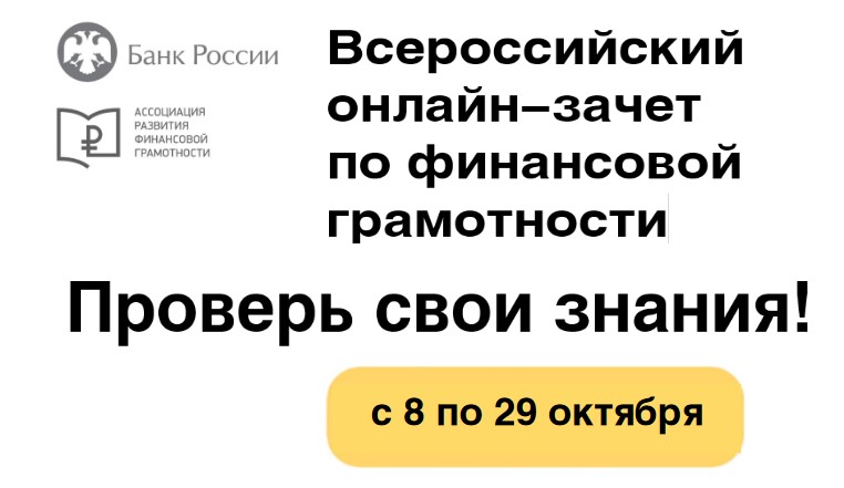 Всероссийский онлайн-зачет по финансовой грамотности.