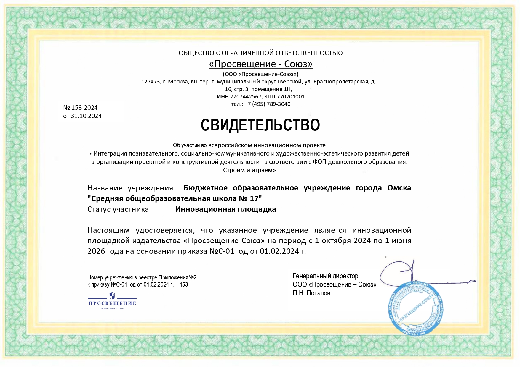 Об участии во всероссийском инновационном проекте «Интеграция познавательного, социально-коммуникативного и художественно-эстетического развития детей в организации проектной и конструктивной деятельности в соответствии с ФОП ДО. Строим и играем&amp;quot;.